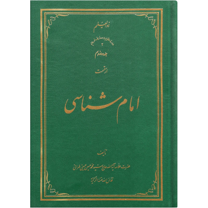 کتاب امام شناسی اثر سید محمد حسین حسینی طهرانی انتشارات علامه طباطبایی جلد 12