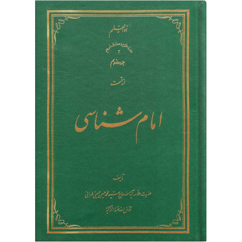 کتاب امام شناسی اثر سید محمد حسین حسینی طهرانی انتشارات علامه طباطبایی جلد 12