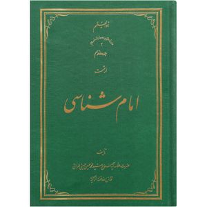 کتاب امام شناسی اثر سید محمد حسین حسینی طهرانی انتشارات علامه طباطبایی جلد 12