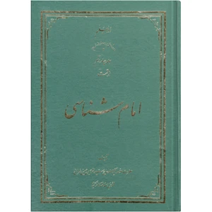 کتاب امام شناسی اثر سید محمد حسین حسینی طهرانی انتشارات علامه طباطبایی جلد 14