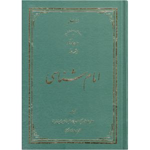 کتاب امام شناسی اثر سید محمد حسین حسینی طهرانی انتشارات علامه طباطبایی جلد 14