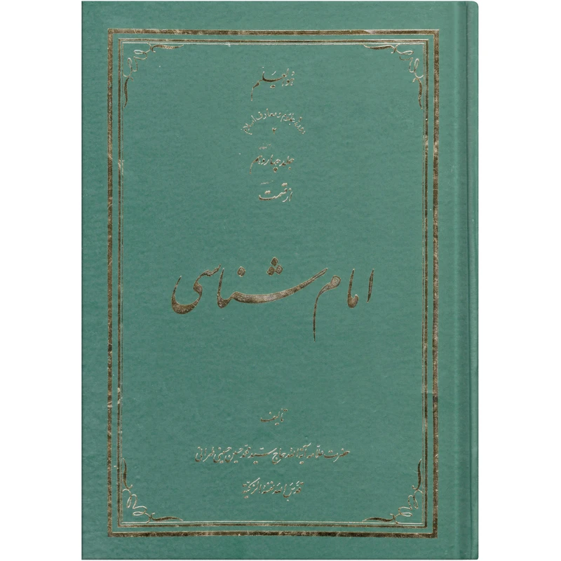 کتاب امام شناسی اثر سید محمد حسین حسینی طهرانی انتشارات علامه طباطبایی جلد 14