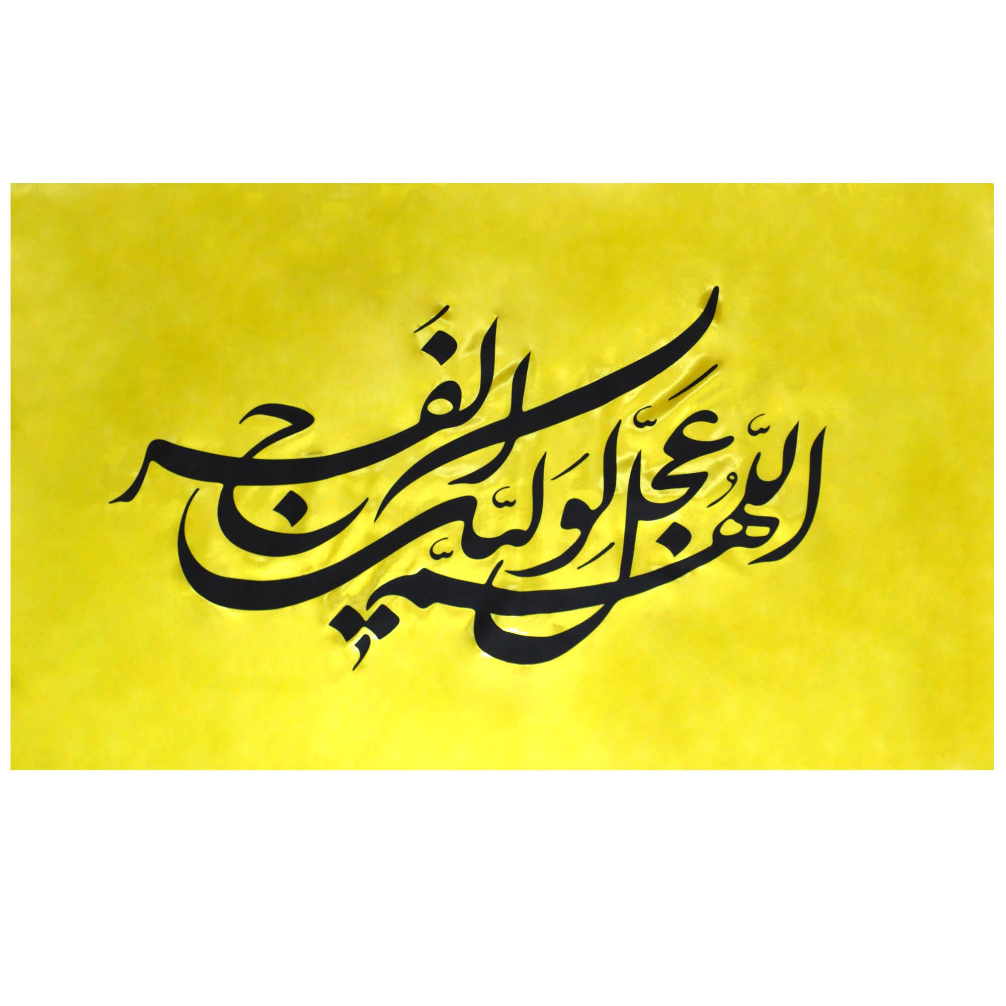 پرچم طرح اللهم عجل لولیک الفرج کد 003