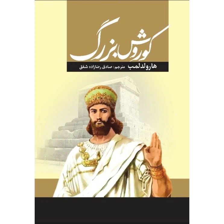 کتاب کوروش بزرگ اثر هارولد لمب انتشارات آراستگان