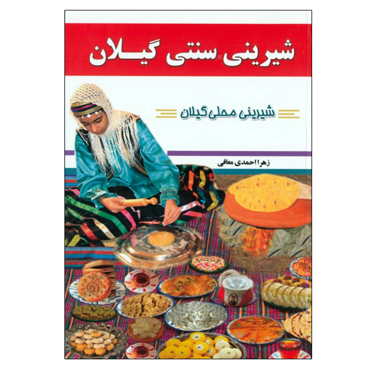 کتاب شیرینی سنتی گیلان اثر زهرا احمدی معافی انتشارات مبین اندیشه