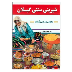 کتاب شیرینی سنتی گیلان اثر زهرا احمدی معافی انتشارات مبین اندیشه