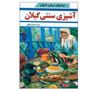 کتاب آشپزی سنتی گیلان اثر زهرا احمدی معافی انتشارات مبین اندیشه