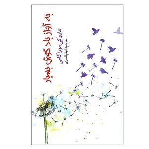 نقد و بررسی کتاب به آواز باد گوش بسپار اثر هاروکی موراکامی انتشارات آسو توسط خریداران