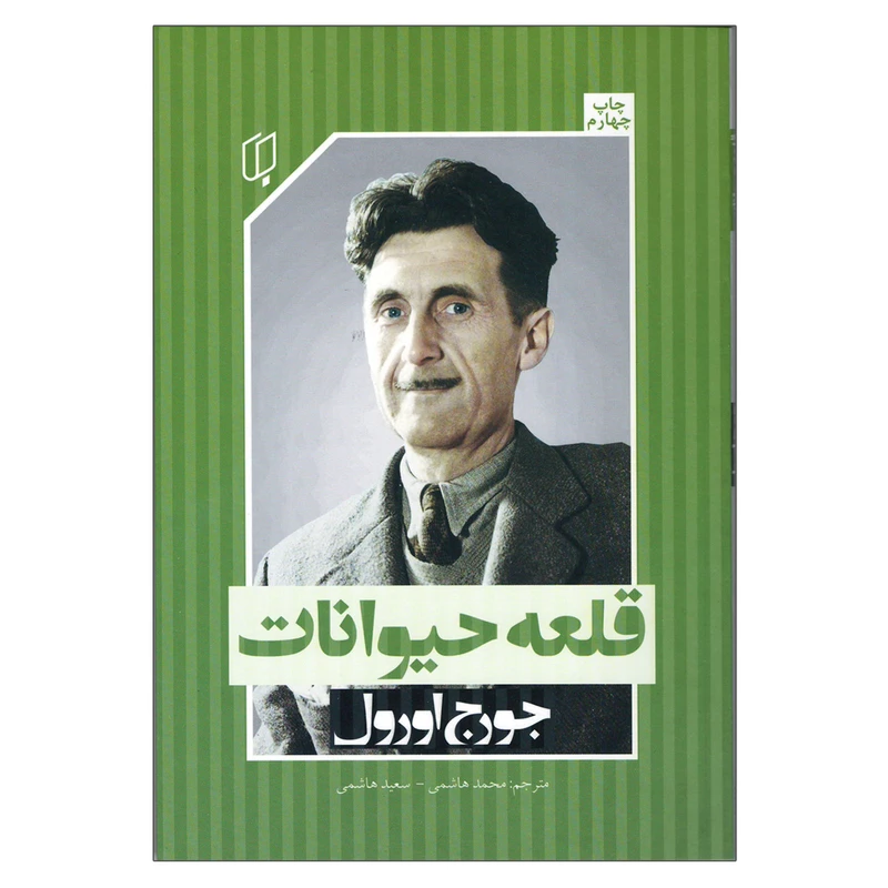 کتاب قلعه حیوانات اثر جورج اورول انتشارات باران خرد
