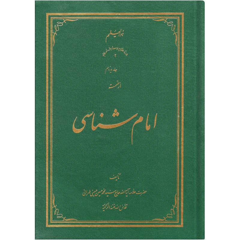 کتاب امام شناسی اثر سید محمد حسین حسینی طهرانی انتشارات علامه طباطبایی جلد 11