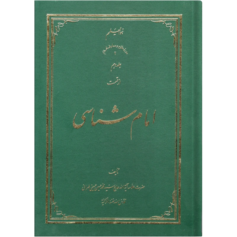  کتاب امام شناسی اثر سید محمد حسین حسینی طهرانی انتشارات علامه طباطبایی جلد 10 