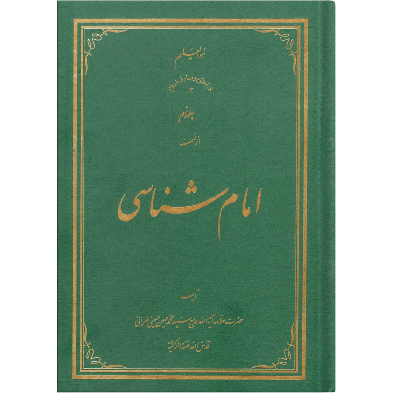  کتاب امام شناسی اثر سید محمد حسین حسینی طهرانی انتشارات علامه طباطبایی جلد 9 