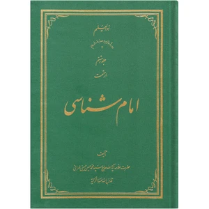 کتاب امام شناسی اثر سید محمد حسین حسینی طهرانی انتشارات علامه طباطبایی جلد 8