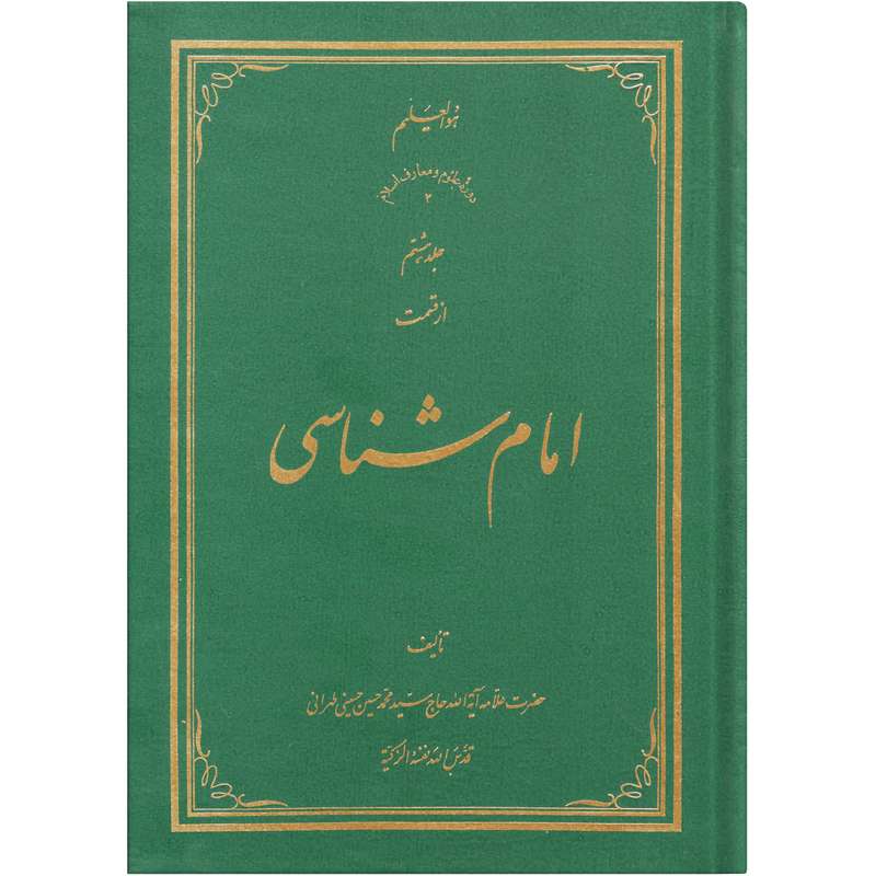  کتاب امام شناسی اثر سید محمد حسین حسینی طهرانی انتشارات علامه طباطبایی جلد 8 