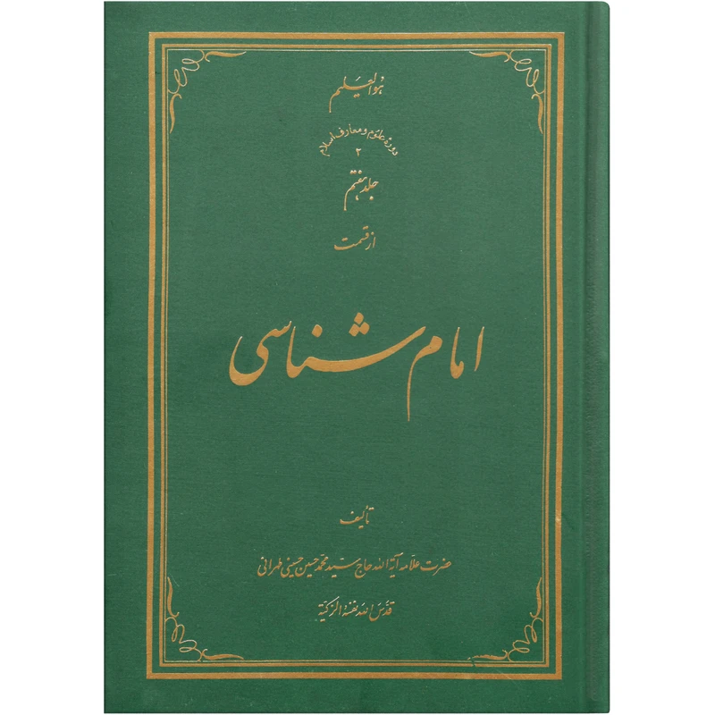  کتاب امام شناسی اثر سید محمد حسین حسینی طهرانی انتشارات علامه طباطبایی جلد 7 