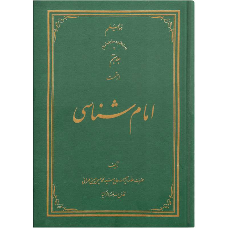  کتاب امام شناسی اثر سید محمد حسین حسینی طهرانی انتشارات علامه طباطبایی جلد 7 