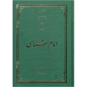 کتاب امام شناسی اثر سید محمد حسین حسینی طهرانی انتشارات علامه طباطبایی جلد 6