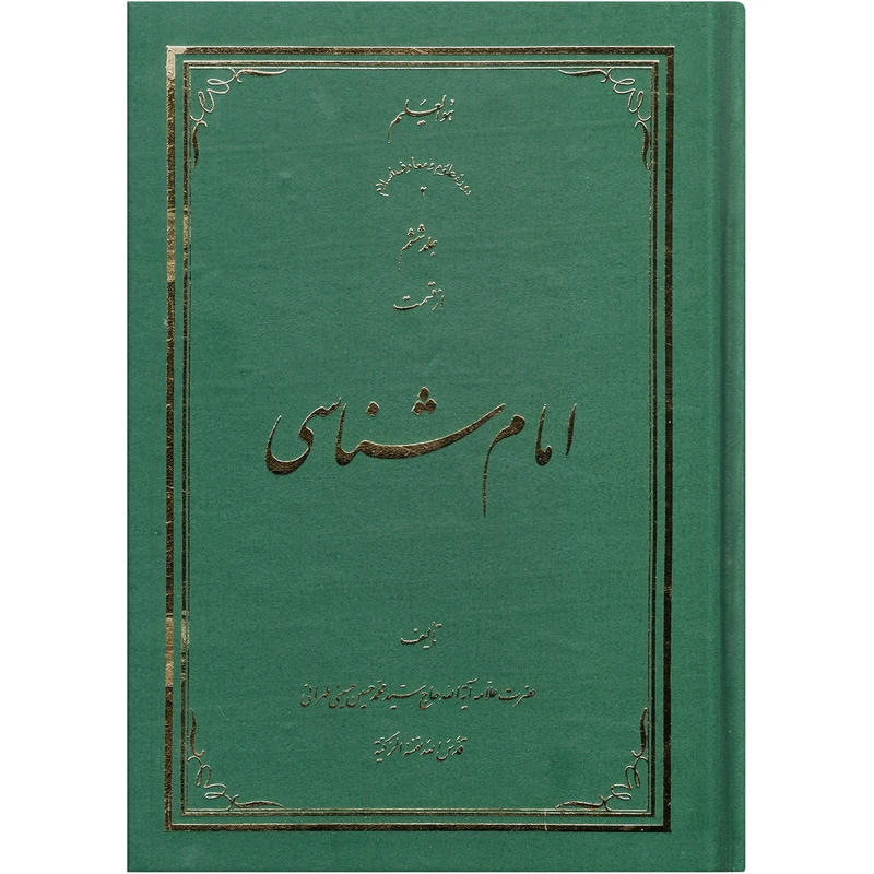 کتاب امام شناسی اثر سید محمد حسین حسینی طهرانی انتشارات علامه طباطبایی جلد 6