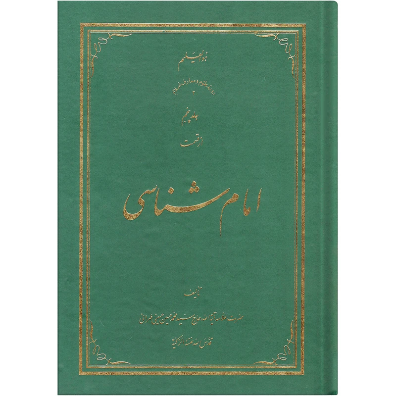  کتاب امام شناسی اثر سید محمد حسین حسینی طهرانی انتشارات علامه طباطبایی جلد 5 