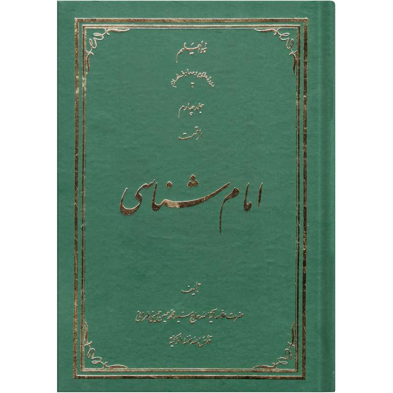  کتاب امام شناسی اثر سید محمد حسین حسینی طهرانی انتشارات علامه طباطبایی جلد 4 