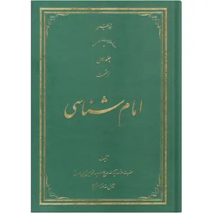  کتاب امام شناسی اثر سید محمد حسین حسینی طهرانی انتشارات علامه طباطبایی جلد 1 