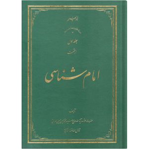 کتاب امام شناسی اثر سید محمد حسین حسینی طهرانی انتشارات علامه طباطبایی جلد 1