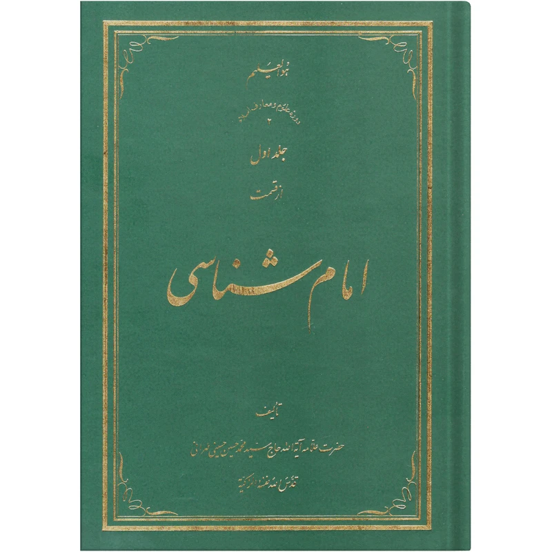 کتاب امام شناسی اثر سید محمد حسین حسینی طهرانی انتشارات علامه طباطبایی جلد 1