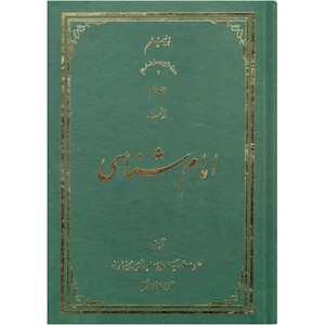 کتاب امام شناسی اثر سید محمد حسین حسینی طهرانی انتشارات علامه طباطبایی جلد 2