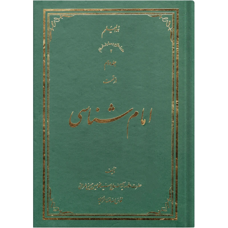  کتاب امام شناسی اثر سید محمد حسین حسینی طهرانی انتشارات علامه طباطبایی جلد 2 