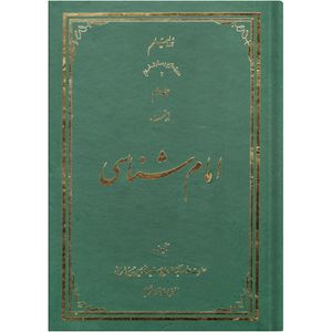 کتاب امام شناسی اثر سید محمد حسین حسینی طهرانی انتشارات علامه طباطبایی جلد 2