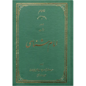 کتاب امام شناسی اثر سید محمد حسین حسینی طهرانی انتشارات علامه طباطبایی جلد 3