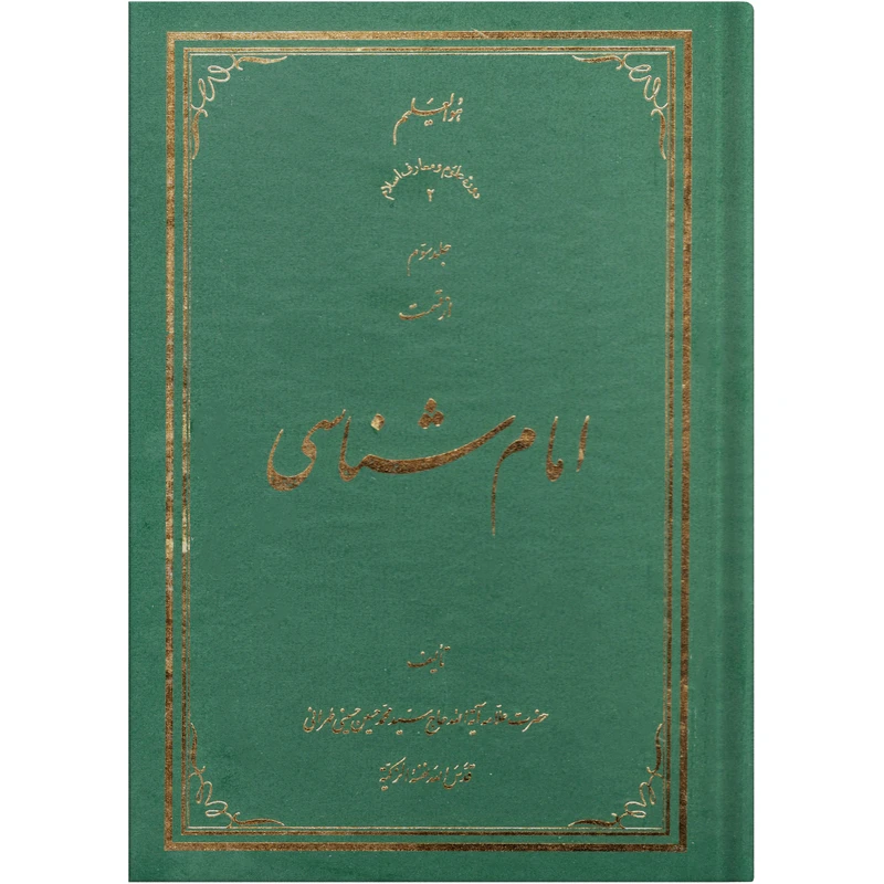  کتاب امام شناسی اثر سید محمد حسین حسینی طهرانی انتشارات علامه طباطبایی جلد 3 