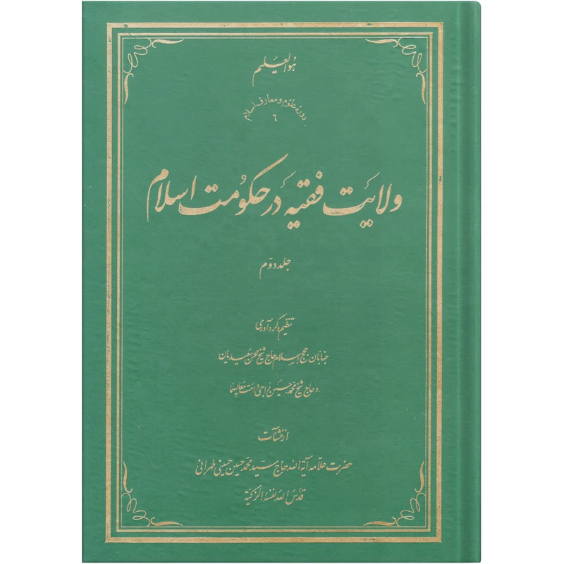 کتاب ولایت فقیه در حکومت اسلام اثر سید محمد حسین حسینی طهرانی انتشارات علامه طباطبایی جلد 2 