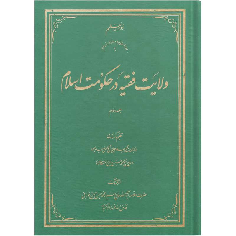  کتاب ولایت فقیه در حکومت اسلام اثر سید محمد حسین حسینی طهرانی انتشارات علامه طباطبایی جلد 2 