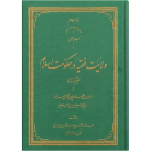 کتاب ولایت فقیه در حکومت اسلام اثر سید محمد حسین حسینی طهرانی انتشارات علامه طباطبایی جلد 1