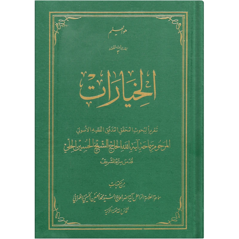 کتاب الخیارات اثر السید محمد الحسین الحسینی الطهرانی انتشارات علامه طباطبایی