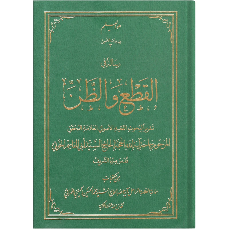 کتاب القطع و الظن اثر السید محمد الحسین الحسینی الطهرانی انتشارات علامه طباطبایی 