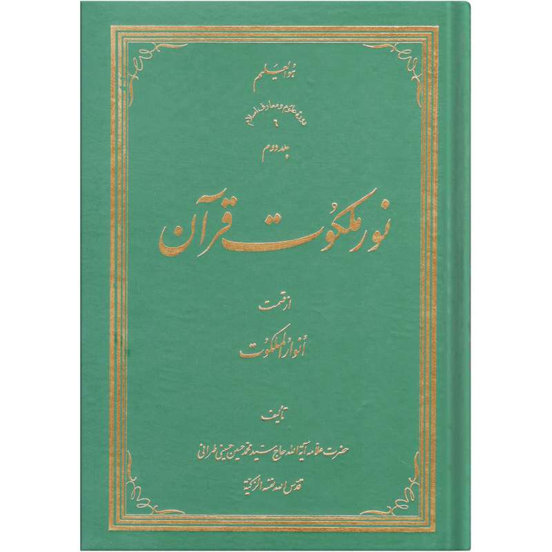 کتاب نور ملکوت قرآن اثر سید محمد حسین حسینی طهرانی انتشارات نور ملکوت قرآن جلد 2