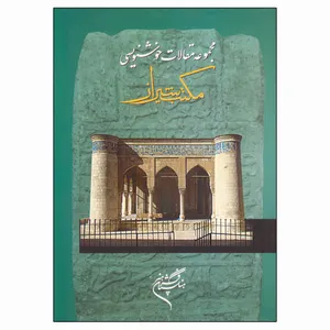 کتاب مجموعه مقالات خوشنویسی مکتب شیراز اثر حمیدرضا قلیچ خانی نشر فرهنگستان هنر