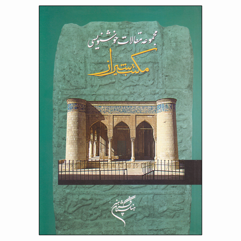 کتاب مجموعه مقالات خوشنویسی مکتب شیراز اثر حمیدرضا قلیچ خانی نشر فرهنگستان هنر
