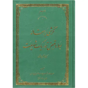 کتاب نگرشی بر مقاله بسط و قبض تئوریک شریعت دکتر عبد الکریم سروش اثر سید محمد حسین حسینی طهرانی انتشارات علوم و معارف اسلامی
