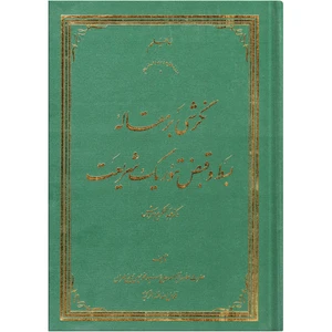 کتاب نگرشی بر مقاله بسط و قبض تئوریک شریعت دکتر عبد الکریم سروش اثر سید محمد حسین حسینی طهرانی انتشارات علوم و معارف اسلامی