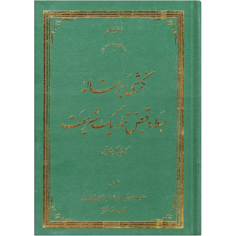 کتاب نگرشی بر مقاله بسط و قبض تئوریک شریعت دکتر عبد الکریم سروش اثر سید محمد حسین حسینی طهرانی انتشارات علوم و معارف اسلامی