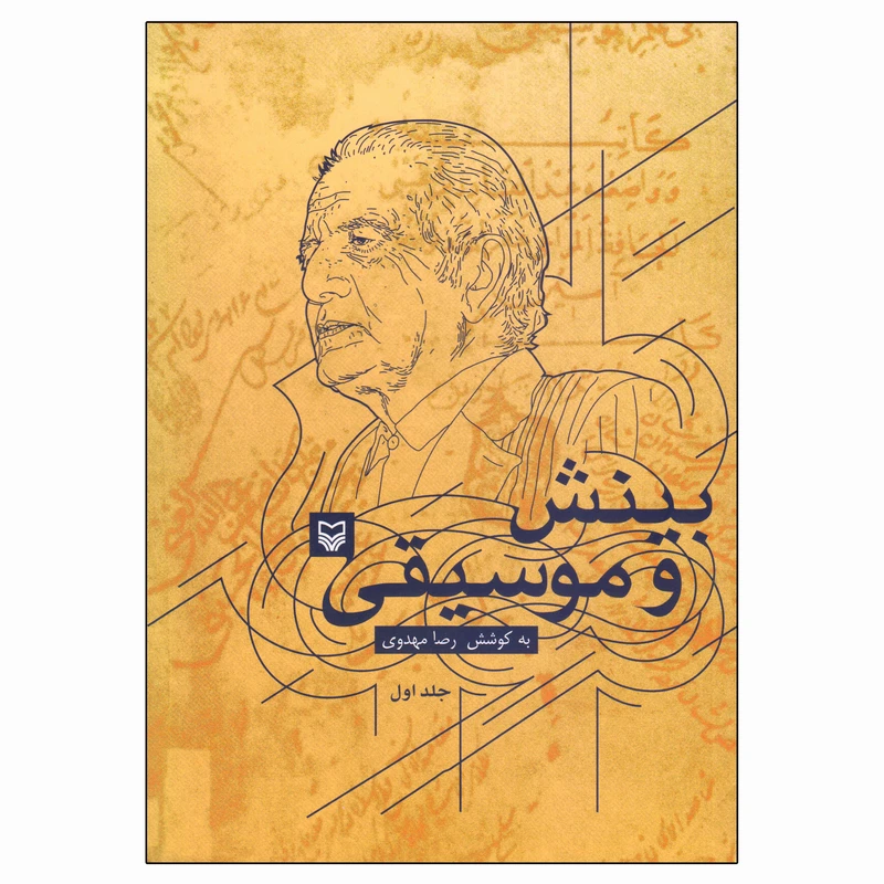 کتاب بینش و موسیقی اثر رضا مهدوی انتشارات سوره مهر جلد 1