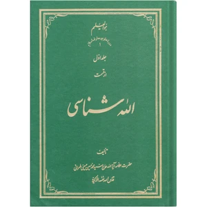کتاب الله شناسی اثر سید محمد حسین حسینی طهرانی انتشارات علامه طباطبایی جلد 1