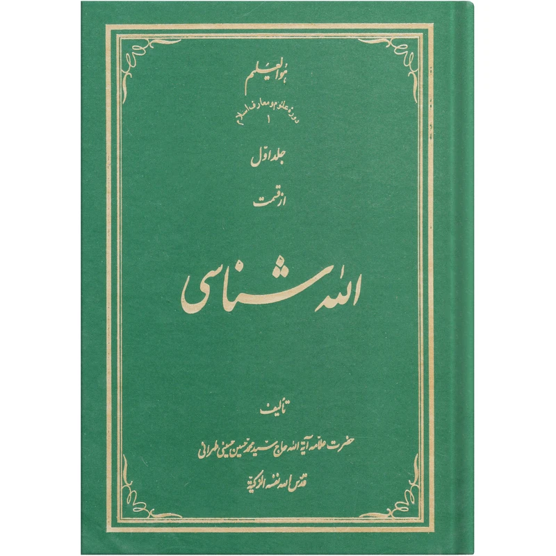 کتاب الله شناسی اثر سید محمد حسین حسینی طهرانی انتشارات علامه طباطبایی جلد 1