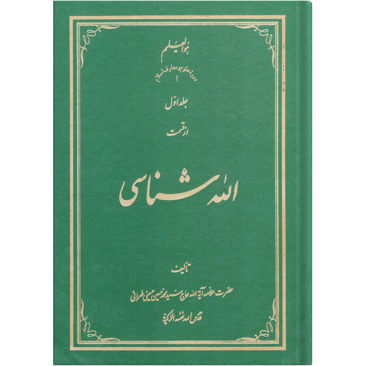 کتاب الله شناسی اثر سید محمد حسین حسینی طهرانی انتشارات علامه طباطبایی جلد 1