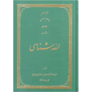 کتاب الله شناسی اثر سید محمد حسین حسینی طهرانی انتشارات علامه طباطبایی جلد 2
