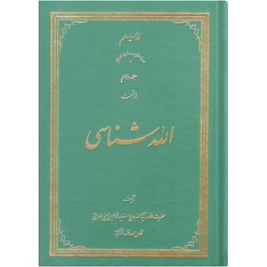کتاب الله شناسی اثر سید محمد حسین حسینی طهرانی انتشارات علامه طباطبایی جلد 2