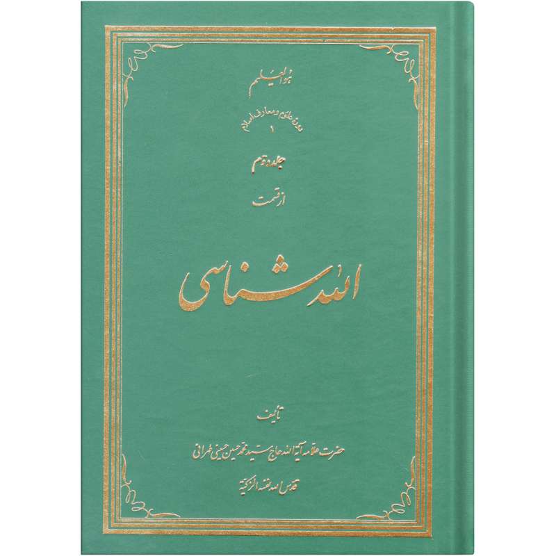 کتاب الله شناسی اثر سید محمد حسین حسینی طهرانی انتشارات علامه طباطبایی جلد 2